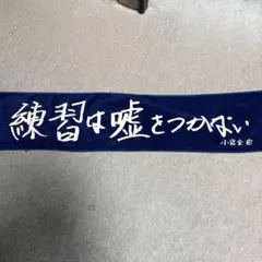 2026年最新】関東一高 タオルの人気アイテム - メルカリ