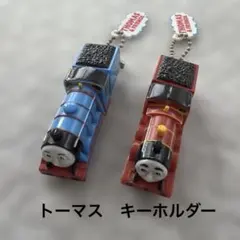きかんしゃトーマス キーホルダー 2점 세트