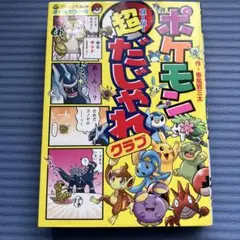ポケモン超だじゃれクラブ : オールカラー版のサムネイル