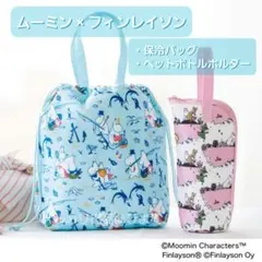 リンネル 付録 ムーミン × フィンレイソン 保冷バッグ ペットボトルホルダーのサムネイル