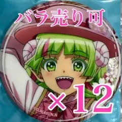 おこめ様専用 クララ12個