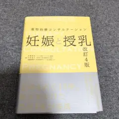 【裁断済】妊娠と授乳 薬物治療コンサルテーション 第4版 商品詳細ページ | メディカルブックセンター