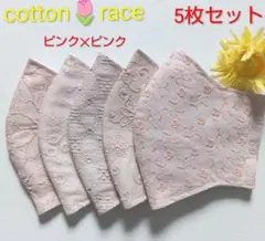 コットンレース★ピンク✕ピンク★マスク5枚セット★ハンドメイド