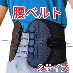 Ｓサイズ　腰ベルト 骨盤ベルト ダイエット効果 腰痛改善 猫背矯正　姿勢矯正