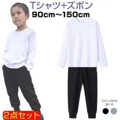 2点セット 長袖白Tシャツ1枚 と 黒色スウェットズボン1枚 100cmサイズ