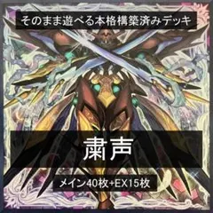 本格構築済みデッキ　粛声