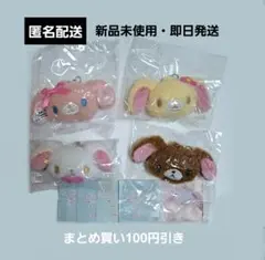 【新品未開封】シュガーバニーズ ぬいぐるみチャーム コンプリート セット