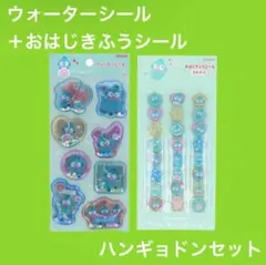 【国内正規品】ハンギョドン ウォーターシール おはじきふうシール　サンリオ