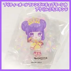 華園しゅうか チェブラーシカコラボ アクリルスタンド プリパラ チェブラーシカ アクリルスタンド 華園しゅうか | Mercari
