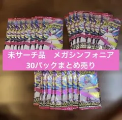 未サーチ品　ポケカ　ゲリラ　メガシンフォニア30パック　まとめ売り　早い者勝ち
