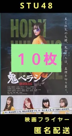 鬼ベラシ STU48 ISCREAM 映画フライヤー 映画チラシ １０枚