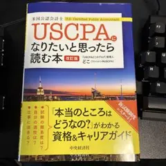 USCPAになりたいと思ったら読む本
