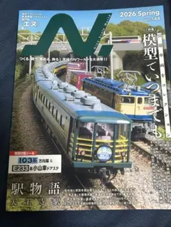 Nゲージ専門誌 N 2026 Spring Vol.144 引退車両コレクション
