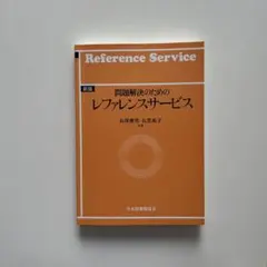 問題解決のためのレファレンスサービス