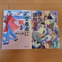 僕らの課外授業　他赤川次郎　2冊セット売り