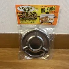 あらふしざくん ステンレス鍋用焦げ付き防止