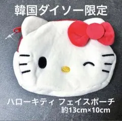 ハローキティ フェイスポーチ 韓国 ダイソー 限定品 DAISO サンリオ