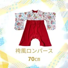 袴風ロンパース 70cm 女の子