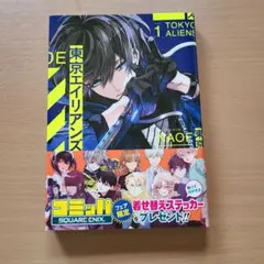 東京エイリアンズ　1巻
