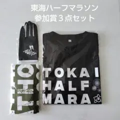 東海ハーフマラソン参加賞 XLサイズ
