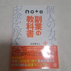 note副業の教科書