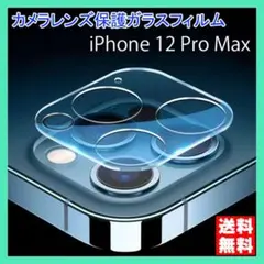 iPhone 12ProMax カメラ ガラス フィルム 保護 カバー 黒縁 ★