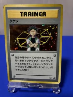 タケシ　ジムデッキ版　★旧裏★