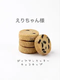 ディアマンクッキー　手作りクッキーのサムネイル
