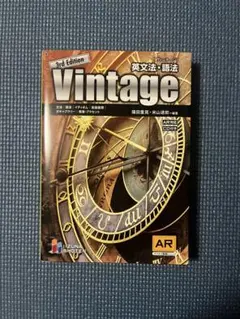 Vintage 3rd Edition 英文法・語法
