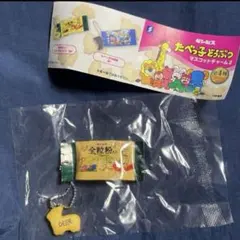 たべっ子どうぶつ マスコットチャーム