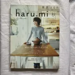 haru_mi 秋 vol.1 2006 創刊号　栗原はるみ