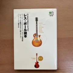 レス・ポール読本