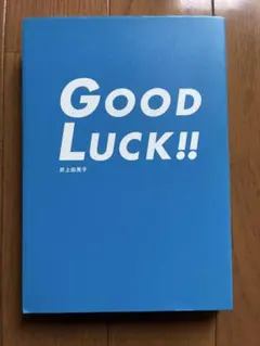 Good Luck!! 井上由美子