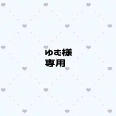 ゆむ様 専用