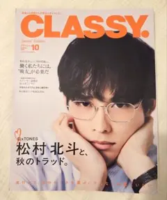 【新品抜けなし】CLASSY. 2026年10月号 松村北斗