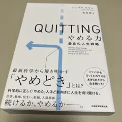 QUITTING やめる力 最良の人生戦略