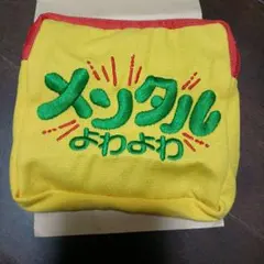 メンタル よわよわ ポーチ　応援スクエアポーチ　おだ犬