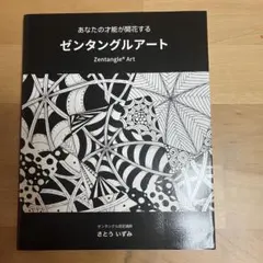 「あなたの才能が開花する ゼンタングルアート」