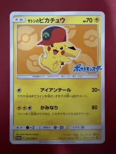サトシの 피카츄 PROMO SM-Pプロモカード 072/SM-P