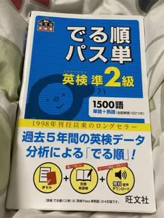 【旺文社】出る順 パス単 英検準2級 1500語 英語検定