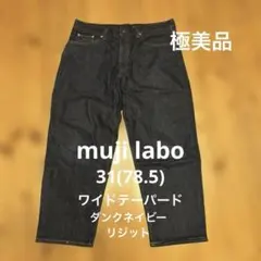 無印良品 MUJI Laboジャパンデニムワイドパンツメンズ31（78.5ｃｍ）