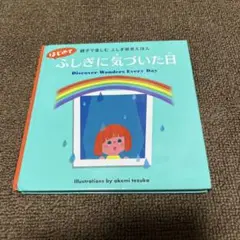 はじめてふしぎに気づいた日 = Discover Wonders Every …