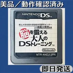 美品 ／ 動作確認済み DSソフト 脳を鍛える 大人のDSトレーニング 即日発送