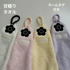 ループ付きタオル　花　ネームタグ付き　綿100%甘織りタオル　ハンドメイド