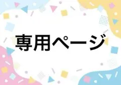 はる様専用ページ