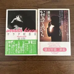 サラダ記念日 / かぜのてのひら　俵万智　河出書房新社　2冊セット