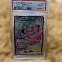 リリエのピッピGX #115 スーパーレア GEM MT 10 PSA10】リーリエのピッピex SV9 115/100 SR GEM MT - メルカリ