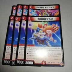 Re奪取トップギア　奇跡妖精マルス　各4枚 プレイ用