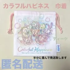 匿名配送　ディズニー　カラフルハピネス　巾着　ダッフィーフレンズ　ピンク