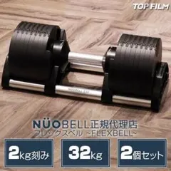 白米様専用】NUO FLEXBELL 32 可変式ダンベル 2個セット - メルカリ